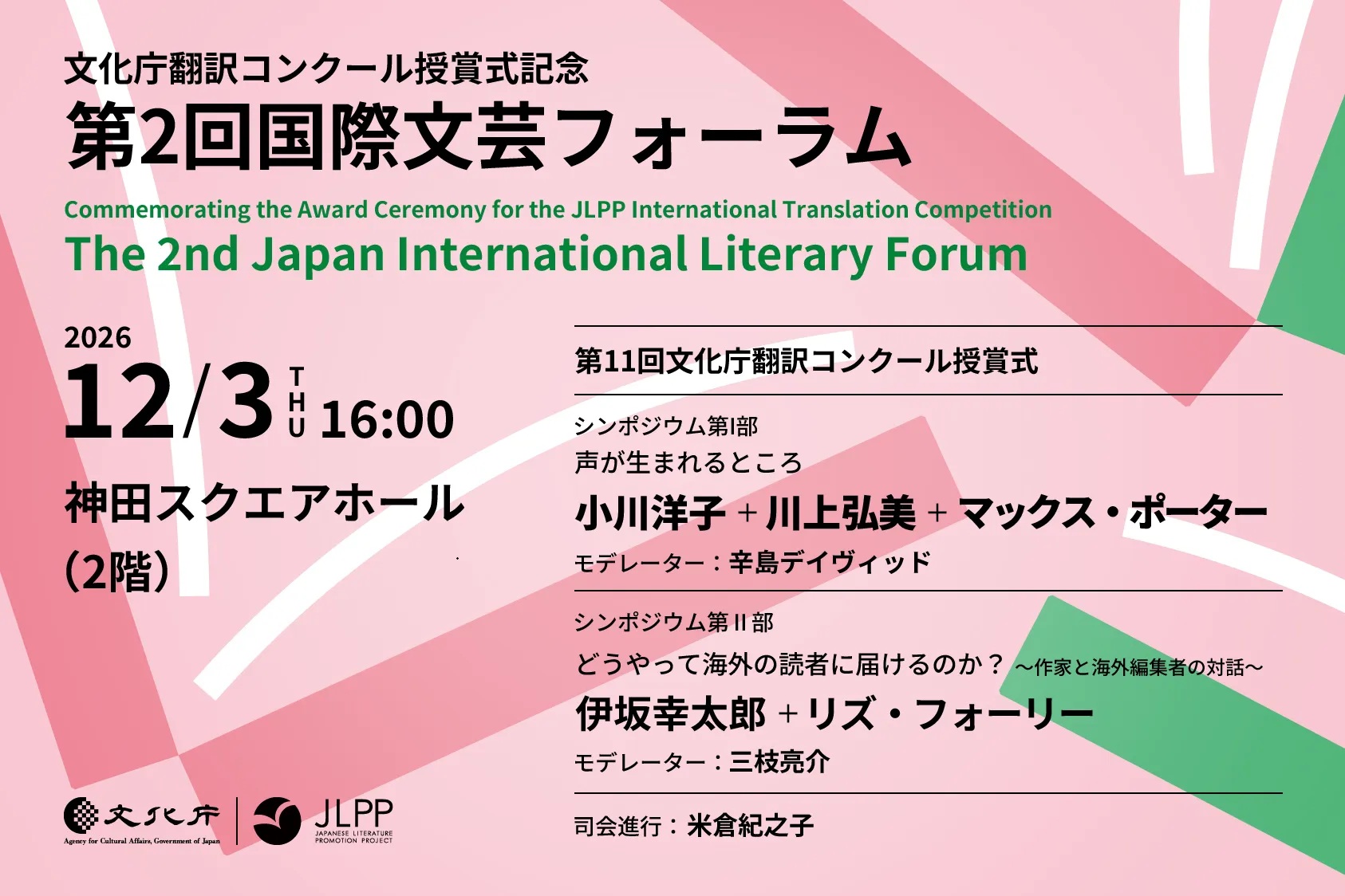 第2回国際文芸フォーラムキービジュアル