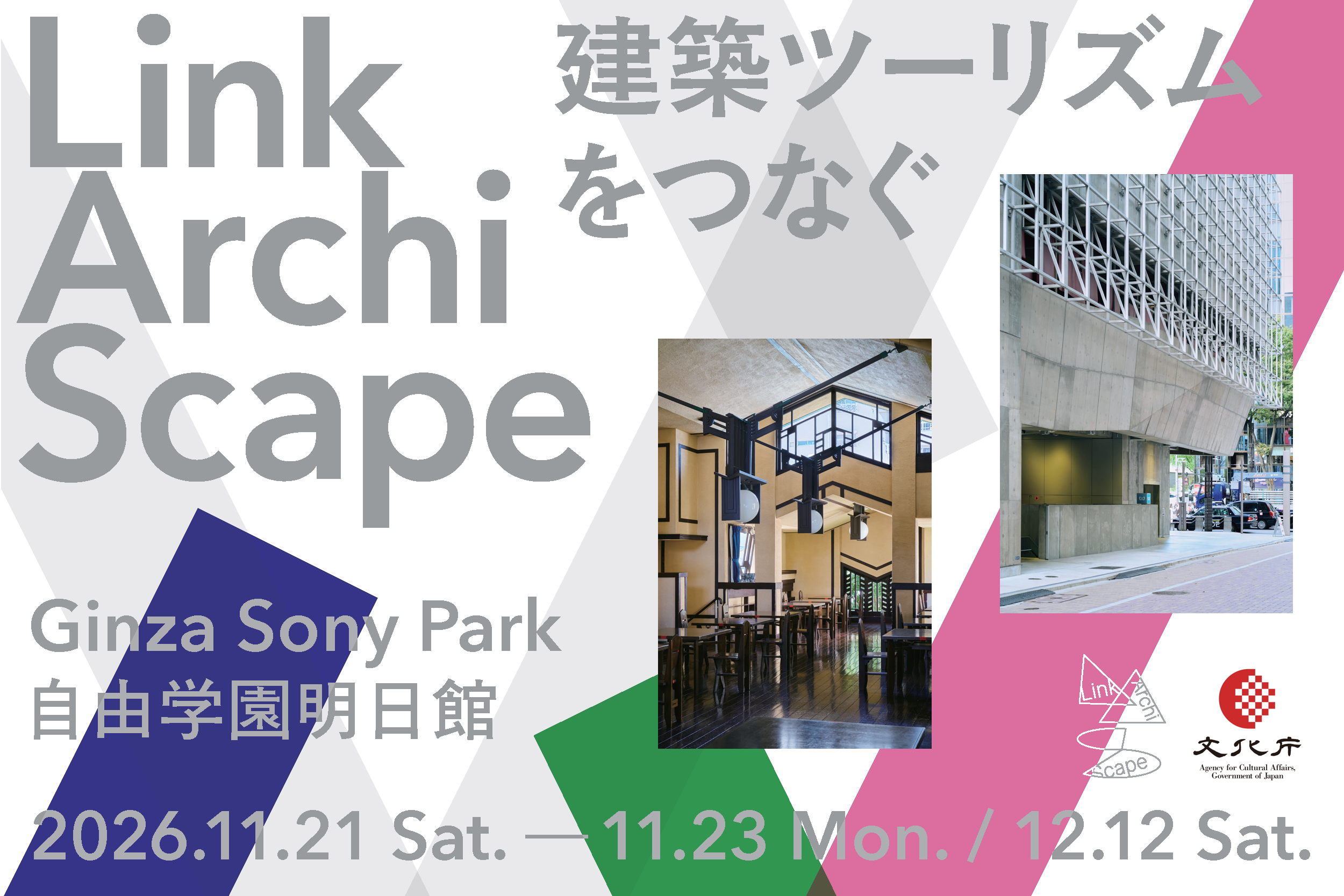 LinkArchiScape2026－建築ツーリズムをつなぐ キービジュアル