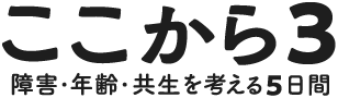 ここから 3―障害・年齢・共生を考える 5日間