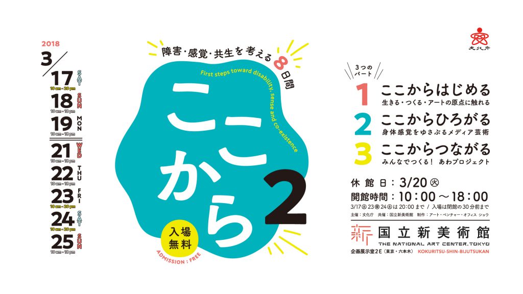 ここから２―障害・感覚・共生を考える8日間