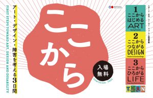 ここからーアート・デザイン・障害を考える３日間ー