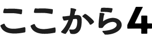 ここから4