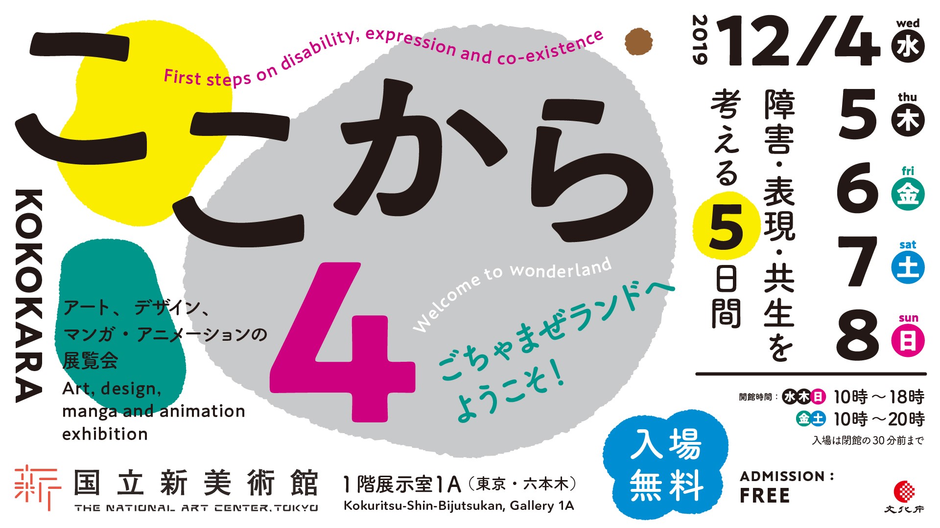 ここから4展