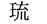 平成9年(1字)
