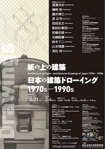 紙の上の建築　日本の建築ドローイング1970s - 1990s