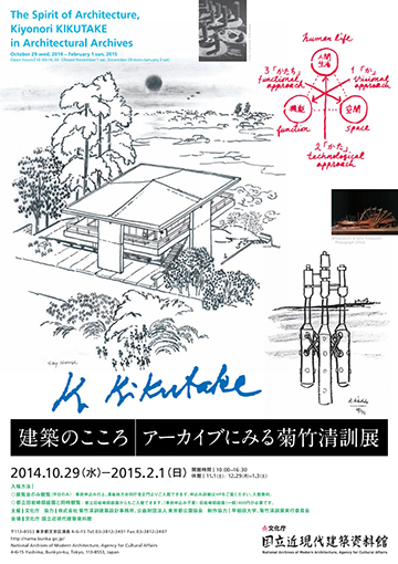 建築のこころ アーカイブにみる菊竹清訓展