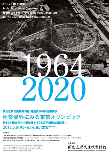 建築資料にみる東京オリンピック
