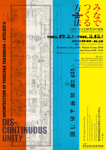 みなでつくる方法　吉阪隆正＋Ｕ研究室の建築
