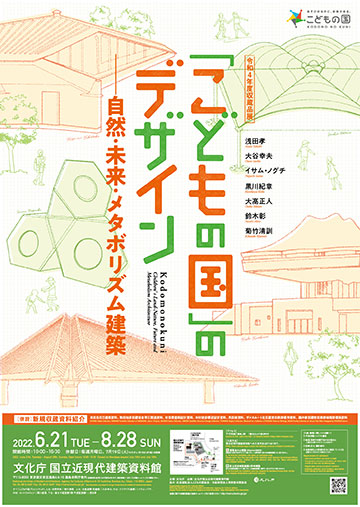 令和4年度収蔵品展 「こどもの国」のデザイン ー 自然・未来・メタボリズム建築