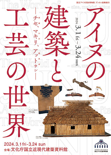 国立アイヌ民族博物館 プンカㇻ協働展示 「アイヌの建築と工芸の世界