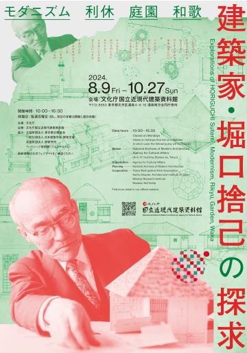「建築家・堀口捨己の探求 モダニズム・利休・庭園・和歌」