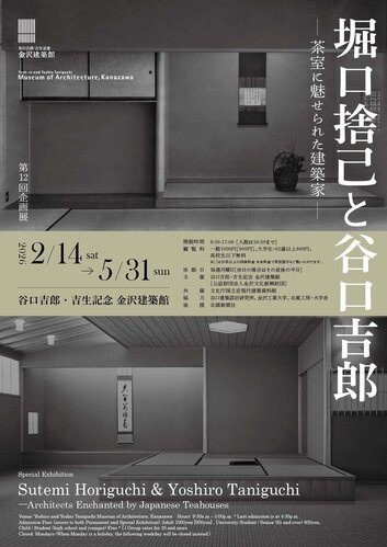 <共催>谷口吉郎・吉生記念 金沢建築館「堀口捨己と谷口吉郎―茶室に魅せられた建築家―」Sutemi Horiguchi & Yoshiro Taniguchi -Architects Enchanted by Japanese Teahouses