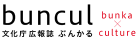 文化庁広報誌ぶんかる