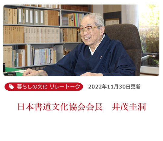 日本書道文化協会会長　井茂圭洞