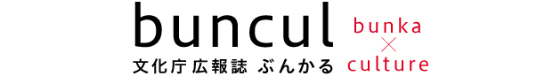 文化庁広報誌ぶんかる