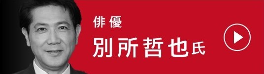 俳優　別所哲也さん　文化庁YouTubeチャンネルへのバナー