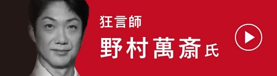 狂言師　野村萬斎さん　文化庁YouTubeチャンネルへのバナー