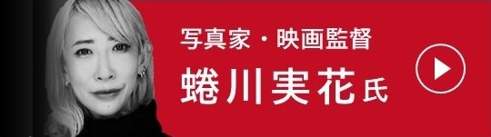 写真家・映画監督　蜷川実花　文化庁YouTubeチャンネルへのバナー