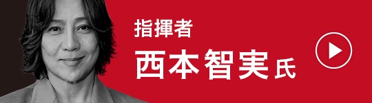 西本智実氏バナー　文化庁YouTubeチャンネルへのバナー