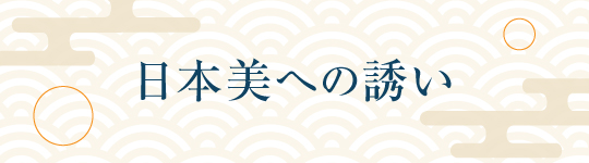 日本への誘い