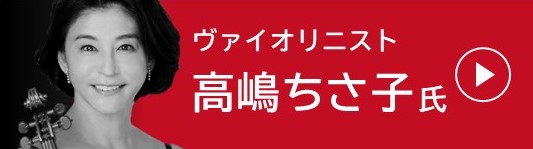 ヴァイオリニスト　高嶋ちさ子氏　文化庁YouTubeチャンネルへのバナー