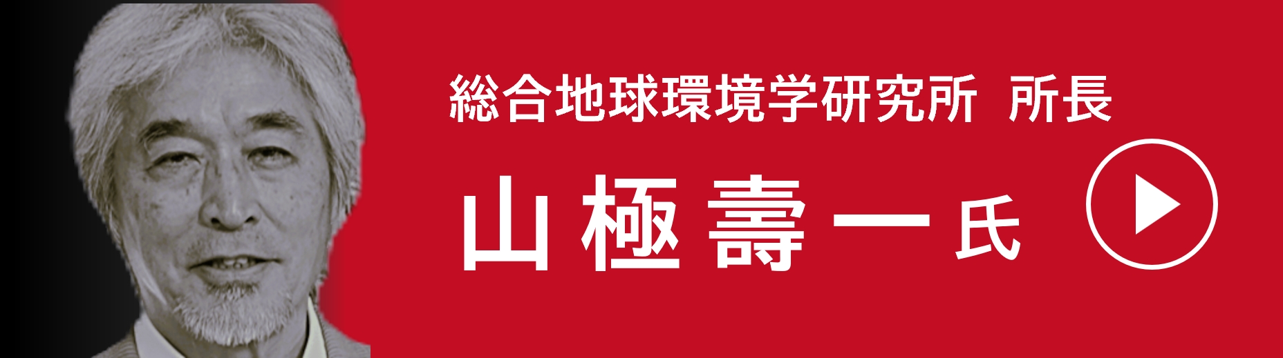 山極壽一氏バナー　文化庁YouTubeチャンネルへのバナー