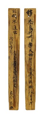 板目材(いためざい)の木簡(もっかん)（長屋(ながや)王家(おうけ)木簡(もっかん)）