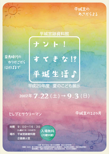 夏のこども展示「ナント! すてきな!? 平城生活♪」チラシ