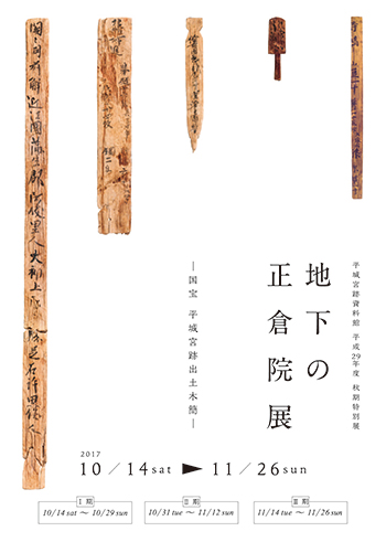 「地下の正倉院展　―国宝 平城宮跡出土木簡―」