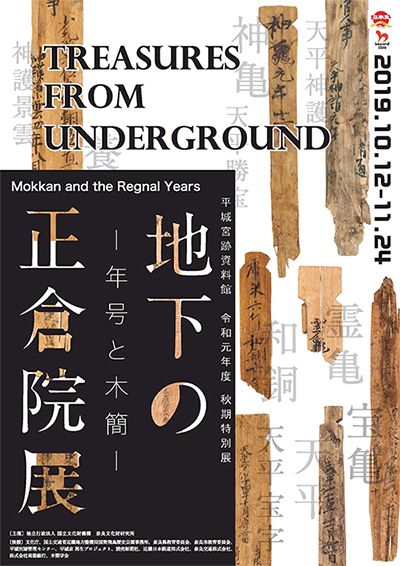 地下の正倉院展　－年号と木簡－チラシ