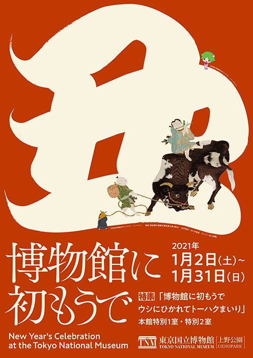 「博物館に初もうで ウシにひかれてトーハクまいり」ポスター