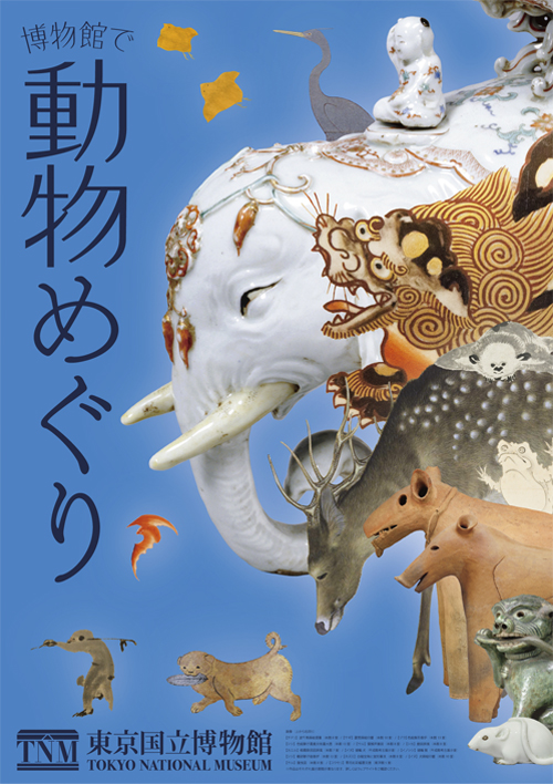 「博物館で動物めぐり」メインビジュアル