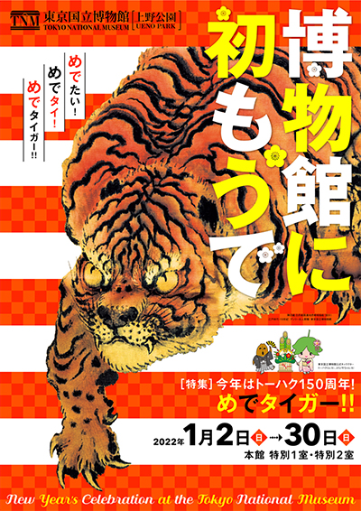 博物館に初もうで ポスタービジュアル