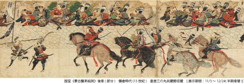 国宝《蒙古襲来絵詞》後巻（部分）鎌倉時代（13世紀）皇居三の丸尚蔵館収蔵［展示期間11/3～12/24（半期巻替）］