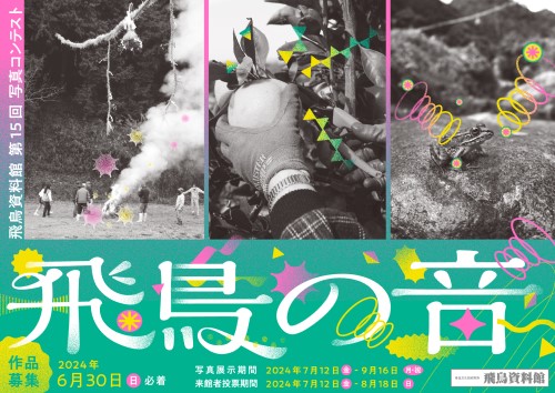飛鳥資料館第15回写真コンテスト「飛鳥の音」チラシ
