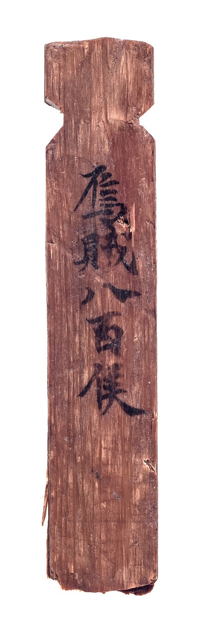 聖武天皇の大嘗祭関連の木簡②展示期間：2024年10月22日～11月17日