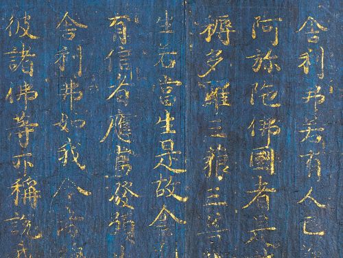 国宝　紺紙金字阿弥陀経（金峯山経塚出土）（部分）　藤原道長筆　平安時代　寛弘4年（1007）奈良 金峯山寺　【展示期間：5月12日～24日】