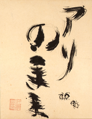 辻清明《書 アリのまま》1997年 個人蔵