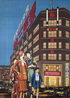 杉浦非水《銀座三越 四月十日開店》1930年 東京国立近代美術館蔵