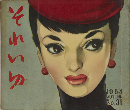 『それいゆ』第31号 表紙/1954 年/ひまわり社発行、表紙画:中原淳一/国立新美術館/🄫JUNICHI NAKAHARA/ HIMAWARIYA