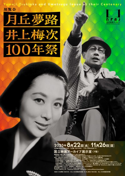 月丘夢路井上梅次 100年祭_チラシ