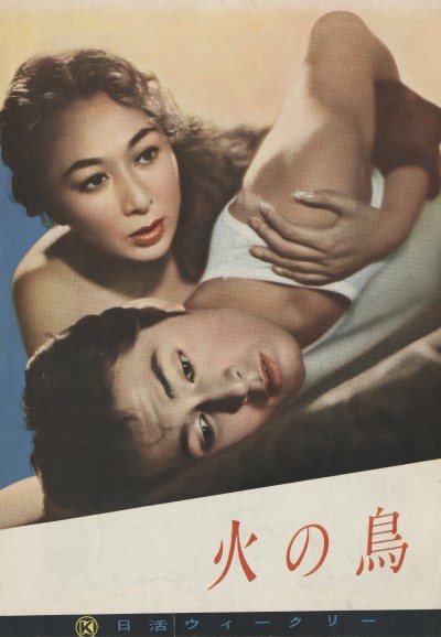 『火の鳥』（1956年、井上梅次監督） パンフレット筆者蔵