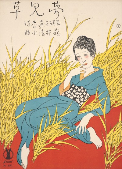 竹久夢二《セノオ楽譜 №237 夢見草(ゆめみぐさ)》大正10年（1921）