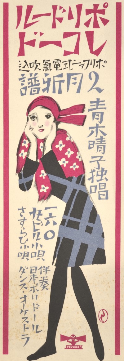 竹久夢二《ポリドール・レコード ポリファー式電気吹込 2月新譜》（ポスター）昭和5年（1930）