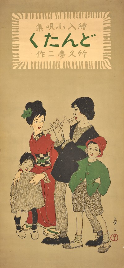 竹久夢二《絵入小唄集どんたく》（ポスター）大正2年（1913）