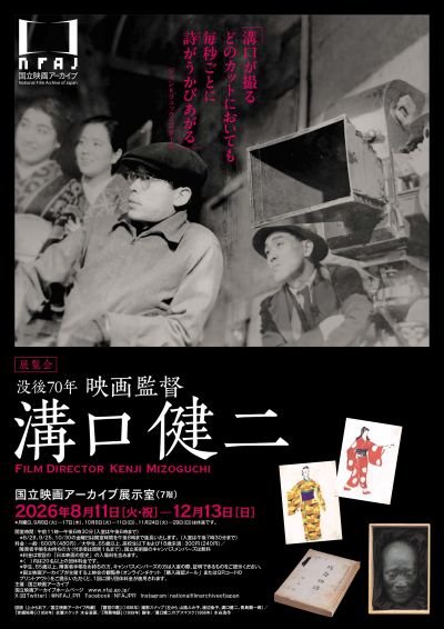 世界に名を轟かす日本映画の名匠、初の回顧展――「没後70年 映画監督