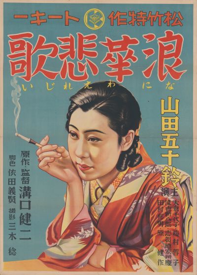 希少初公開時『浪華悲歌』復刻ポスター溝口健二ゴダール推奨　未使用！ 世界に名を轟かす日本映画の名匠、初の回顧展――「没後70年 映画監督
