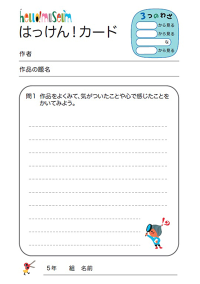 従来の「はっけん!カード」