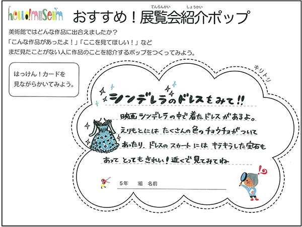 改良型「おすすめ！展覧会紹介ポップ」の記入例。キリトリ線などをつけレイアウトを工夫しました。