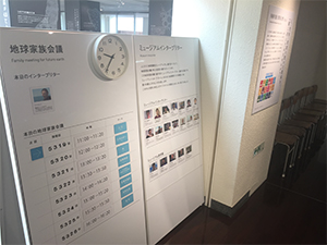 地球家族会議スケジュールと,インタープリターの案内板